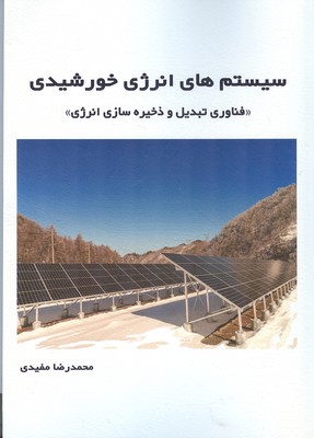 سیستم های انرژی خورشیدی (مفیدی) سیمای دانش