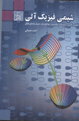 شیمی فیزیک آلی (شعبانی) دانشگاه شهید بهشتی