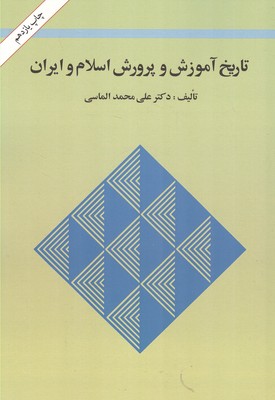 تاریخ آموزش و پرورش اسلام و ایران