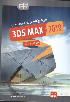 مرجع کامل 3DS MAX 2019 برای عمران و معماری