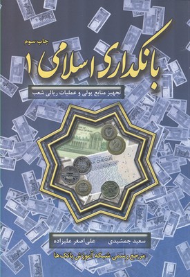 بانکداری اسلامی 1 