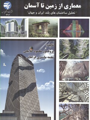 معماري از زمين تا آسمان (گلابچي) دانشگاه پارس