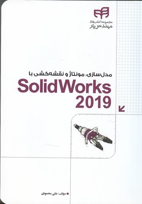 مدل سازی،مونتاژ و نقشه کشی با solidworks 2019 (محمودی) دانشگاهی کیان