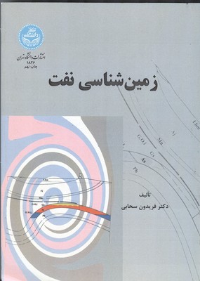 زمین شناسی نفت (سحابی) دانشگاه تهران 