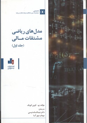 مدل های ریاضی مشتقات مالی دوجلدی