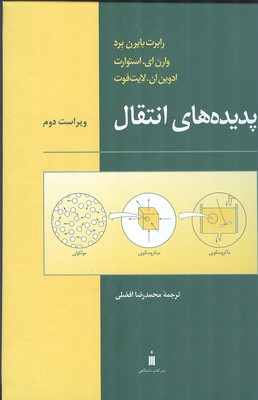 پديده هاي انتقال بايرن برد (افضلي) كتاب دانشگاهي