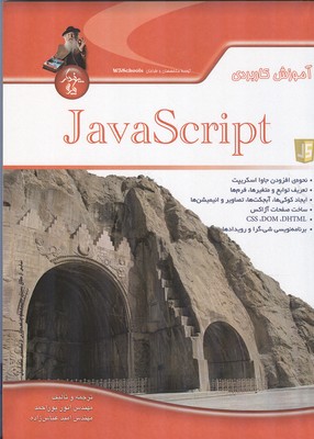 آموزش کاربردی Java Script (پور احمد) پندار پارس