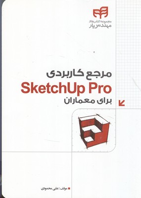 مرجع کاربردی sketchup pro برای معماران