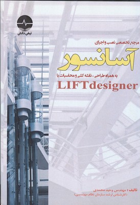 مرجع تخصصی نصب و اجرای آسانسور (محمدی) نبض دانش 