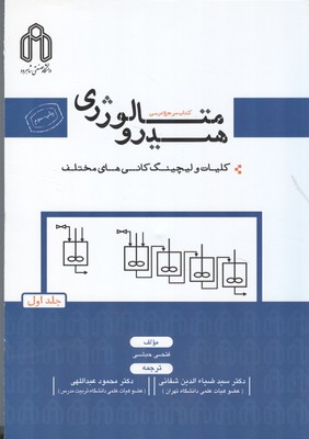 كتاب مرجع درسي هيدرو متالورژي جلد 1 (حبشي) دانشگاه صنعتي شاهرود