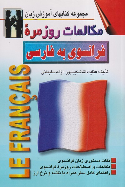 مکالمات روزمره فرانسوی به فارسی (شکیباپور) اشراقی