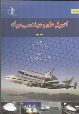 اصول علم و مهندسی مواد اسمیت جلد 2 (کیان وش) دانشگاه تبریز