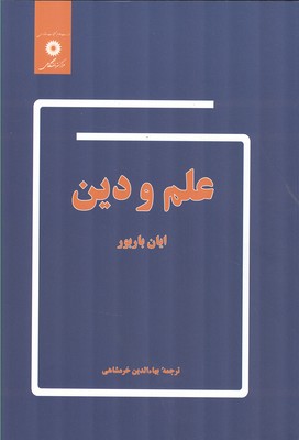علم و دين باربور (خرمشاهي) مركز نشر