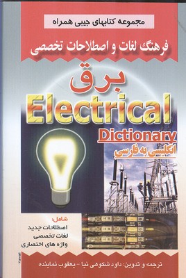 فرهنگ لغات و اصطلاحات تخصصی برق 