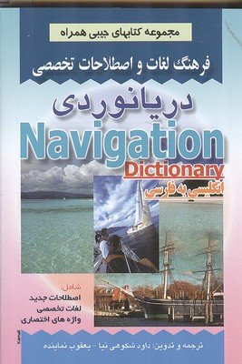 فرهنگ لغات و اصطلاحات تخصصی دریانوردی