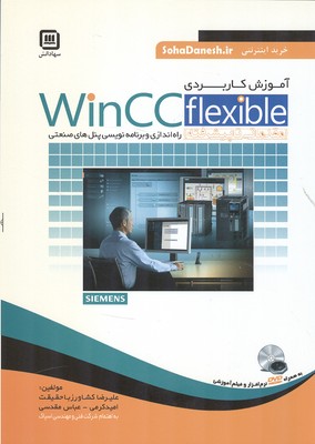 آموزش كاربردي Wincc flexible (كشاورز باحقيقت) سها دانش