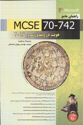 راهنمای جامع mcse 70-742 هویت در ویندوز سرور 2016 وارن (تاجبخش) پندار پارس