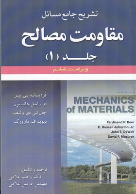 تشريح جامع مسائل مقاومت مصالح جانستون جلد 1 ششم (غلامي) علوم ايران