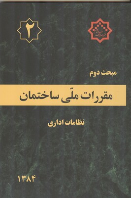 مبحث 2 (نظامات اداری) نشر توسعه ایران