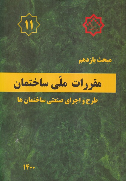مبحث 11 مقررات ملی ساختمان (طرح و اجرای صنعتی ساختمان ها) نشر توسعه ایران