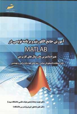 آموزش جامع الگوریتم و برنامه نویسی در MATLAB 