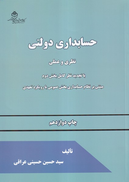 حسابداری دولتی نظری و عملی (عراقی) دانشگاه خوارزمی