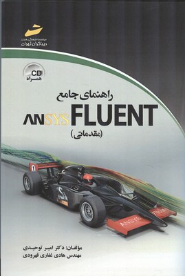 راهنمای جامع ansys fluent مقدماتی