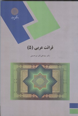 قرائت عربی 5