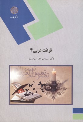 قرائت عربی 4 