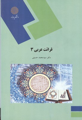 قرائت عربی 3 