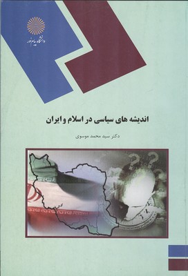 اندیشه سیاسی در اسلام و ایران (موسوی) پیام نور