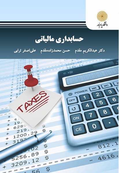 حسابداری مالیاتی (احمدی) پیام نور