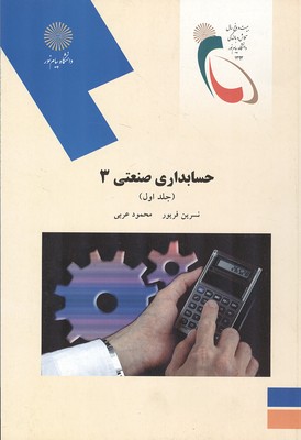 حسابداری صنعتی 3 جلد 1 