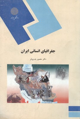 جغرافیای انسانی ایران (بدری فر) پیام نور