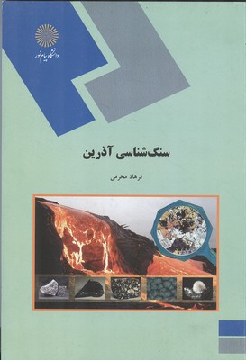 سنگ شناسی آذرین
