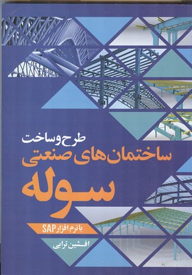 طرح و ساخت ساختمان های صنعتی سوله 