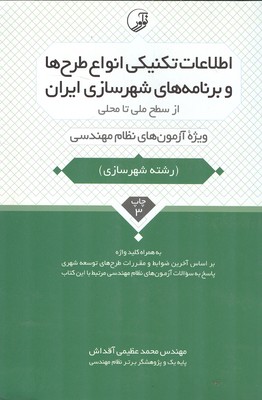 اطلاعات تکنیکی انواع طرح ها و برنامه های شهرسازی ایران