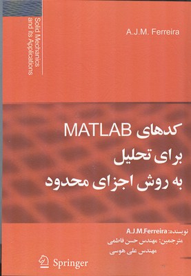 کدهای MATLAB برای تحلیل به روش اجزای محدود Ferreira 