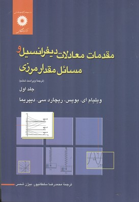 مقدمات معادلات ديفرانسيل مسائل مقدار مرزي بويس جلد 1 (سلطانپور) مركز نشر