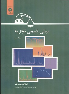 مبانی شیمی تجزیه اسکوگ جلد 2 (سلاجقه) مرکز نشر دانشگاهی