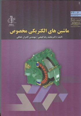 ماشین های الکتریکی مخصوص (فیضی) دانشگاه تبریز