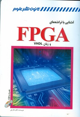 آشنايي با تراشه هاي FPGA وزبان VHDL(فارغي) كانون نشر علوم