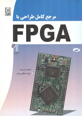 مرجع كامل طراحي با FPGA (شكاري زاده) نص