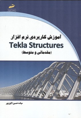 آموزش کاربردی نرم افزار tekla structures (مقدماتی و متوسط) (لایق پور) دیباگران
