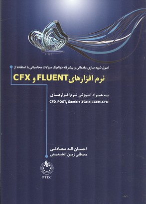 شبیه سازی مقدماتی و پیشرفته دینامیک سیالات با fluent و cfx