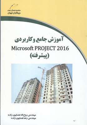 آموزش جامع و کاربردی microsoft project 2016 پیشرفته 