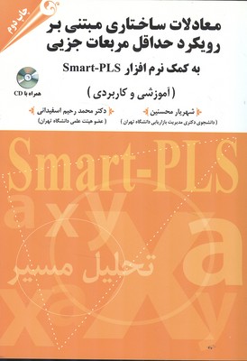 معادلات ساختاری مبتنی بر رویکرد نرم افزار smart-pls