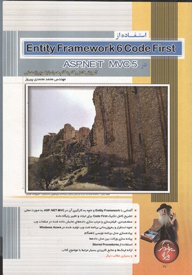 استفاده از Entity Framework 6 Code First تام (محمدی پیروز) پندار پارس