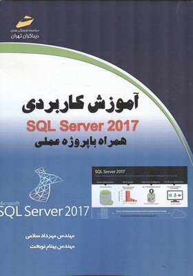 آموزش كاربردي SQL Server 2017 (سلامي) ديباگران