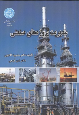 مدیریت پروژه های صنعتی (گلابچی) دانشگاه تهران